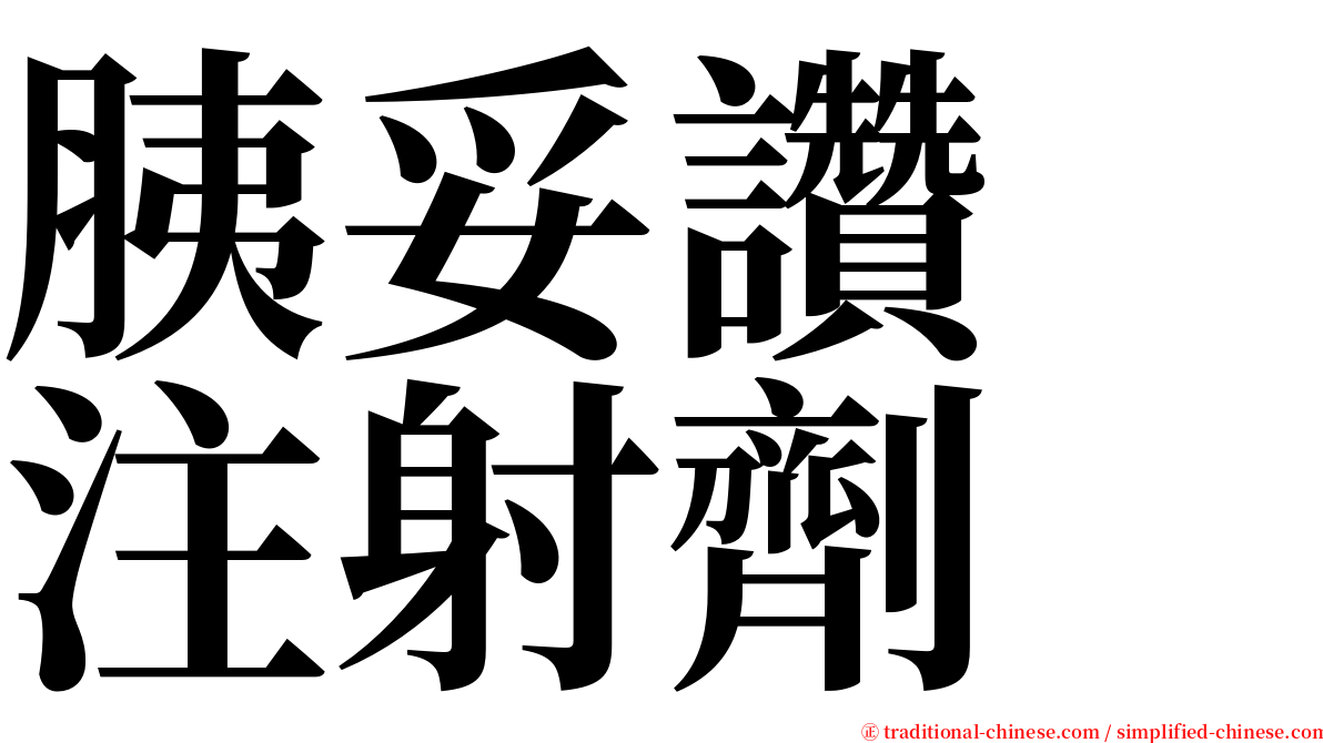 胰妥讚　注射劑 serif font